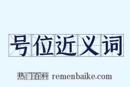 号位近义词是什么意思的图片